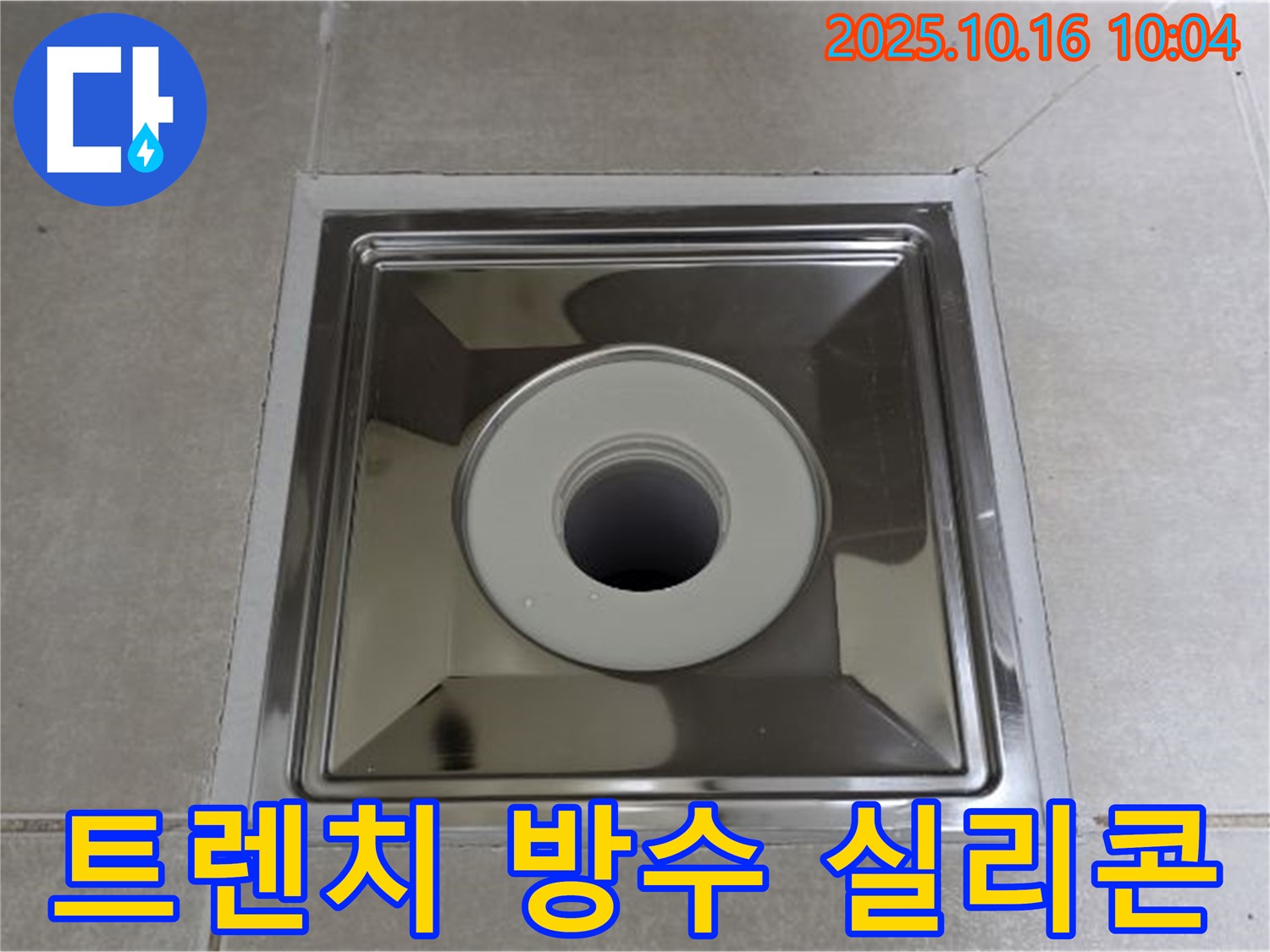 양주 옥정동 욕실 사각 트렌치 배수구 설치 - 완벽한 방수 실리콘 마감