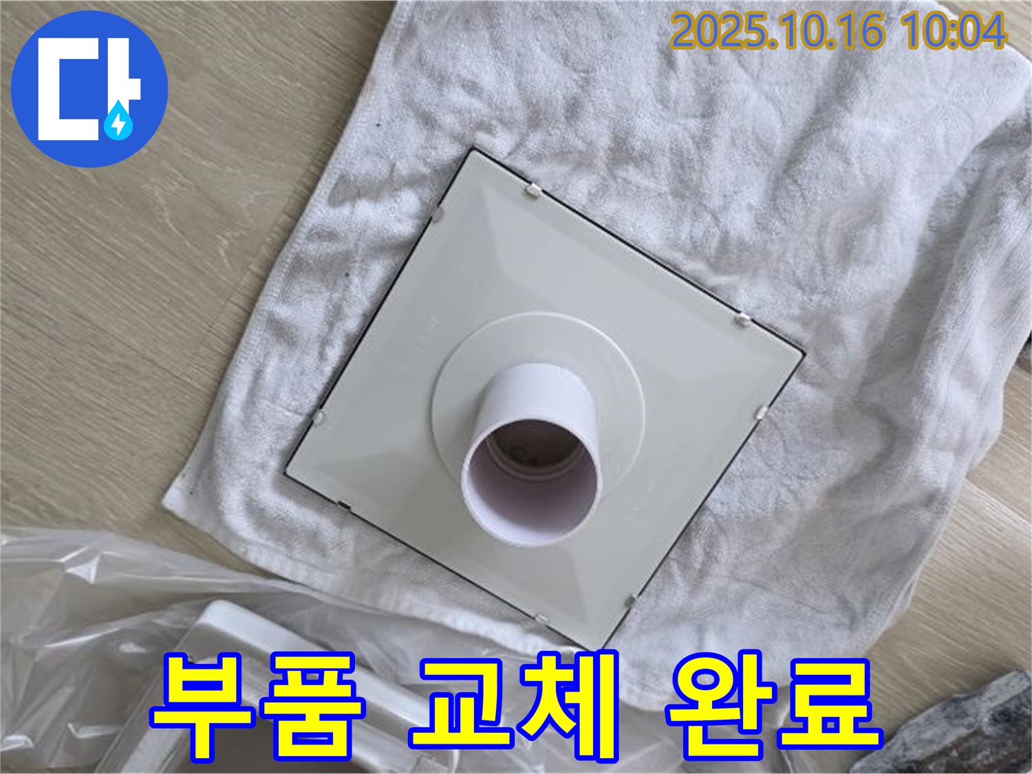 양주 옥정동 율정마을 아파트 - 새 환풍기 부품으로 교체 완료 - 이제 누수 걱정 끝!