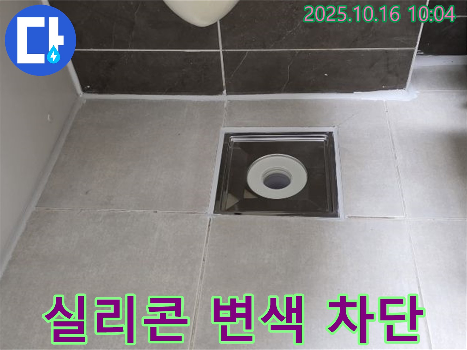 양주 옥정동 율정마을 아파트 욕실 - 배수구 주변 타일 틈새 실리콘 변색으로 인한 누수 발생, 완벽 차단