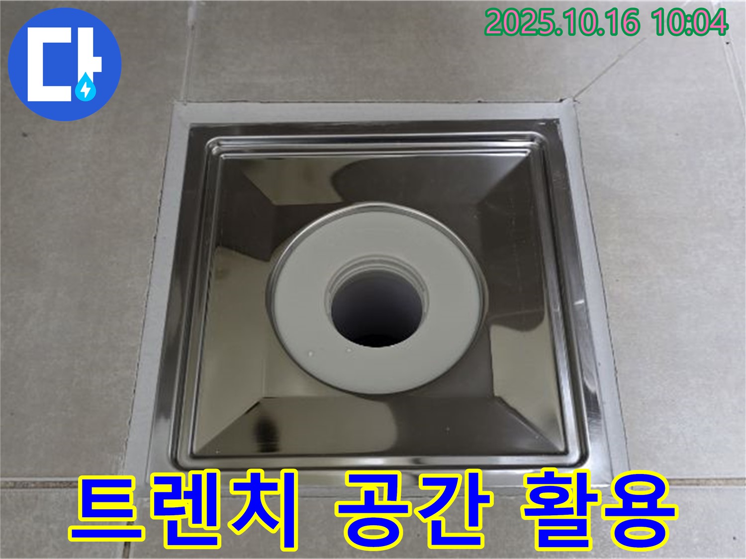 양주 옥정동 율정마을 욕실 배수구 사각 트렌치 교체 - 좁은 욕실 공간 활용 노하우