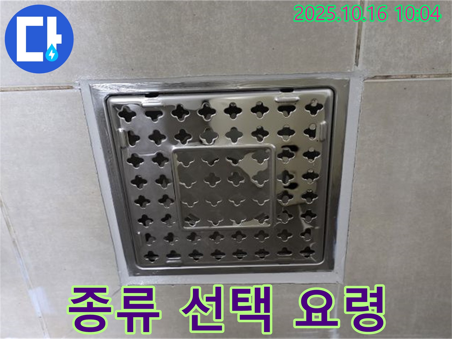 양주 옥정동 율정마을 욕실 사각 트렌치 주변 실리콘 종류 선택 요령 - 어떤 실리콘을 사용해야 할까요?