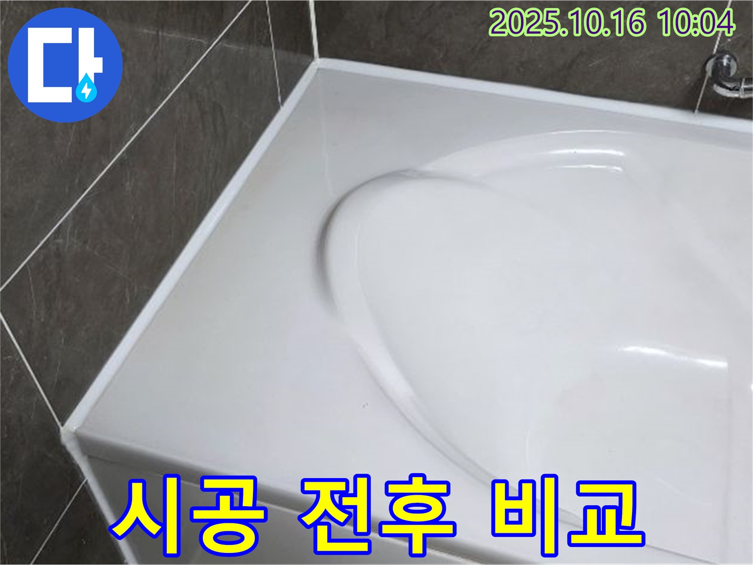 양주 옥정동 율정마을 욕조 실리콘 - 시공 전후 비교! 완벽 변신!