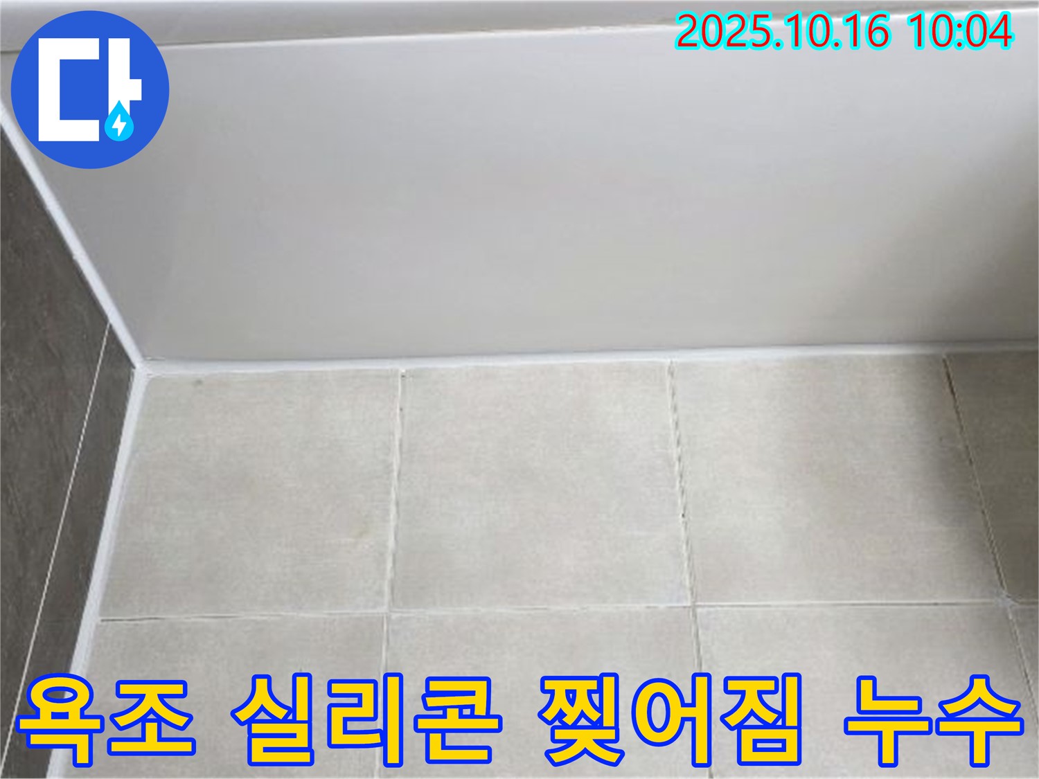 양주 옥정동 율정마을 - 욕조 실리콘 찢어짐 - 꼼꼼한 실리콘 재시공
