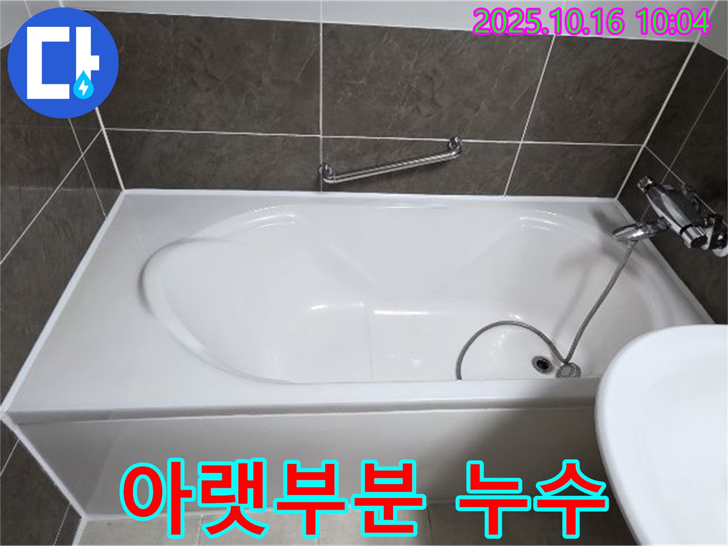 양주 옥정동 율정마을 - 욕조 아랫부분 누수, 꼼꼼한 점검과 완벽 시공으로 누수 해결!