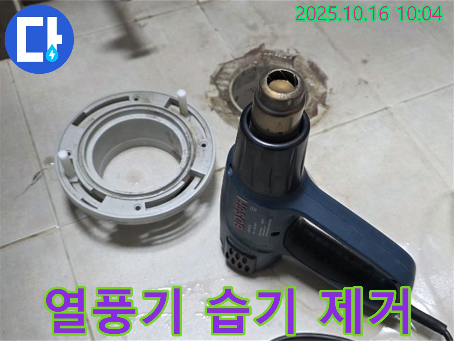열풍기로 습기 싹 제거 - 누수 해결의 기본! 꼼꼼한 습기 제거! 확실하게!