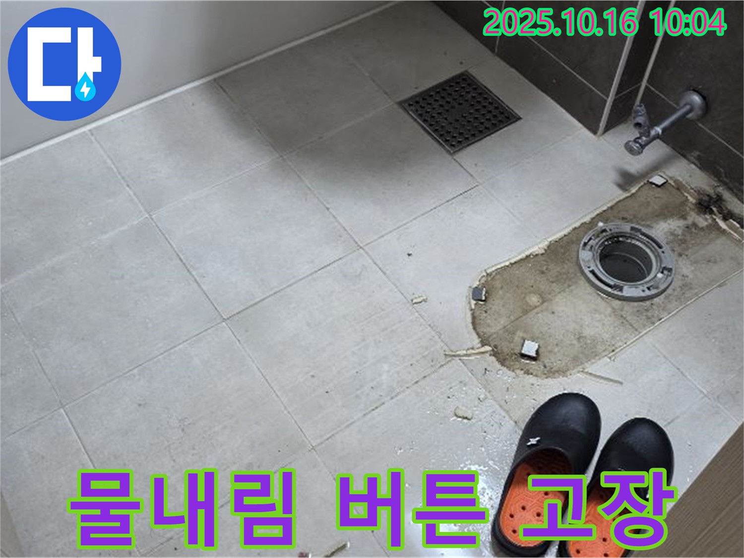 옥정 율정마을 - 변기 물내림 버튼 고장으로 인한 누수 가능성 점검