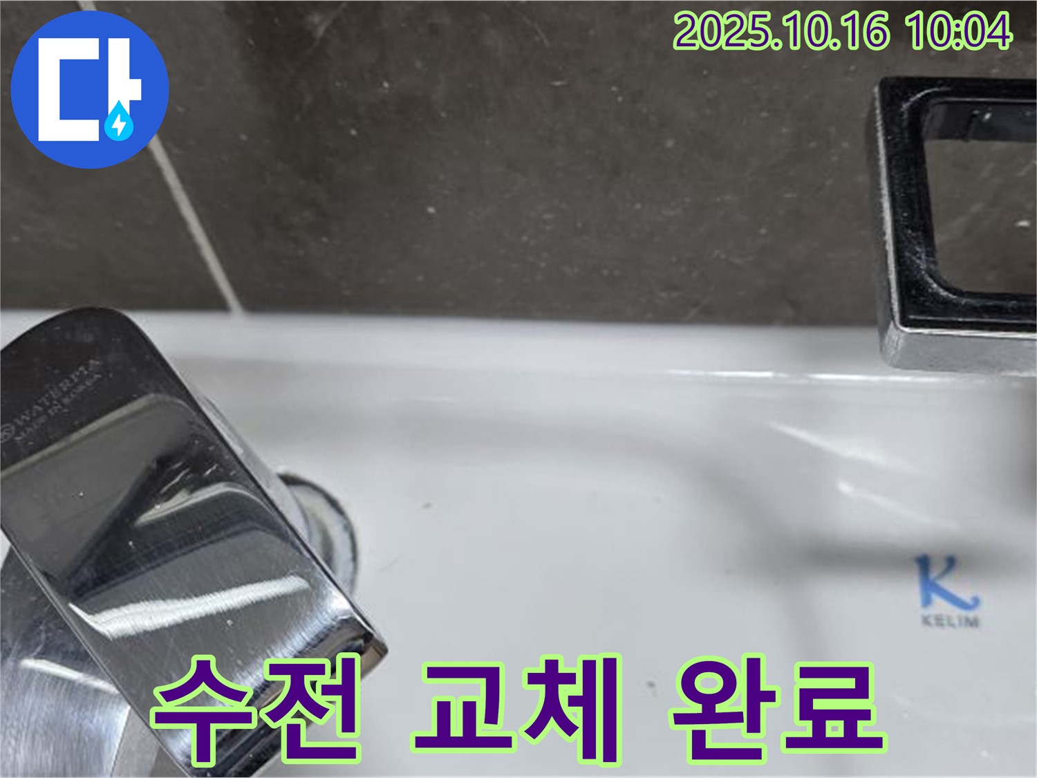 옥정 율정마을 세면대 수전 교체 - 양주 누수 전문 업체가 확실하게 시공합니다.