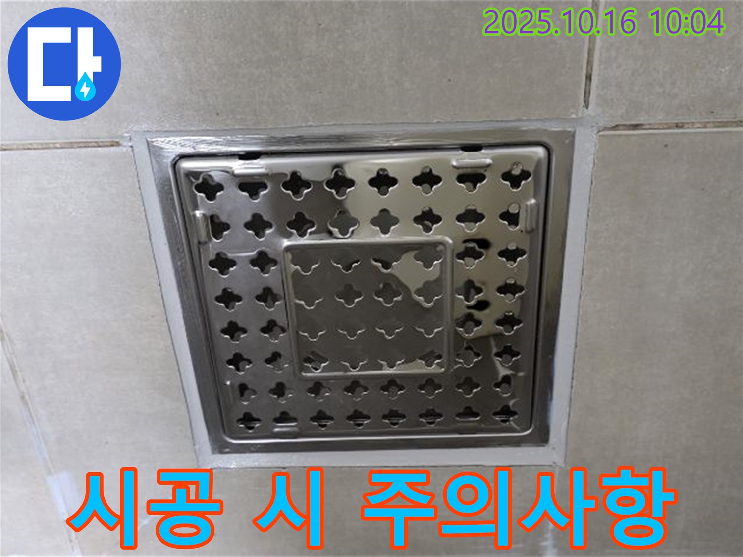 옥정 율정마을 욕실 사각 트렌치 주변 실리콘 시공 시 주의사항 - 꼼꼼한 시공으로 완벽하게 누수 방지!