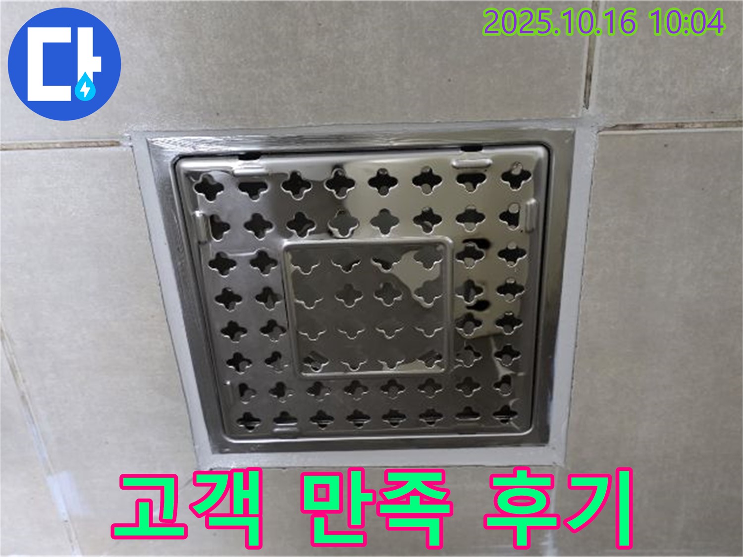 옥정 율정마을 욕실 사각 트렌치 주변 실리콘 시공 후 고객 만족 후기 - 고객님의 만족이 저희의 보람입니다!