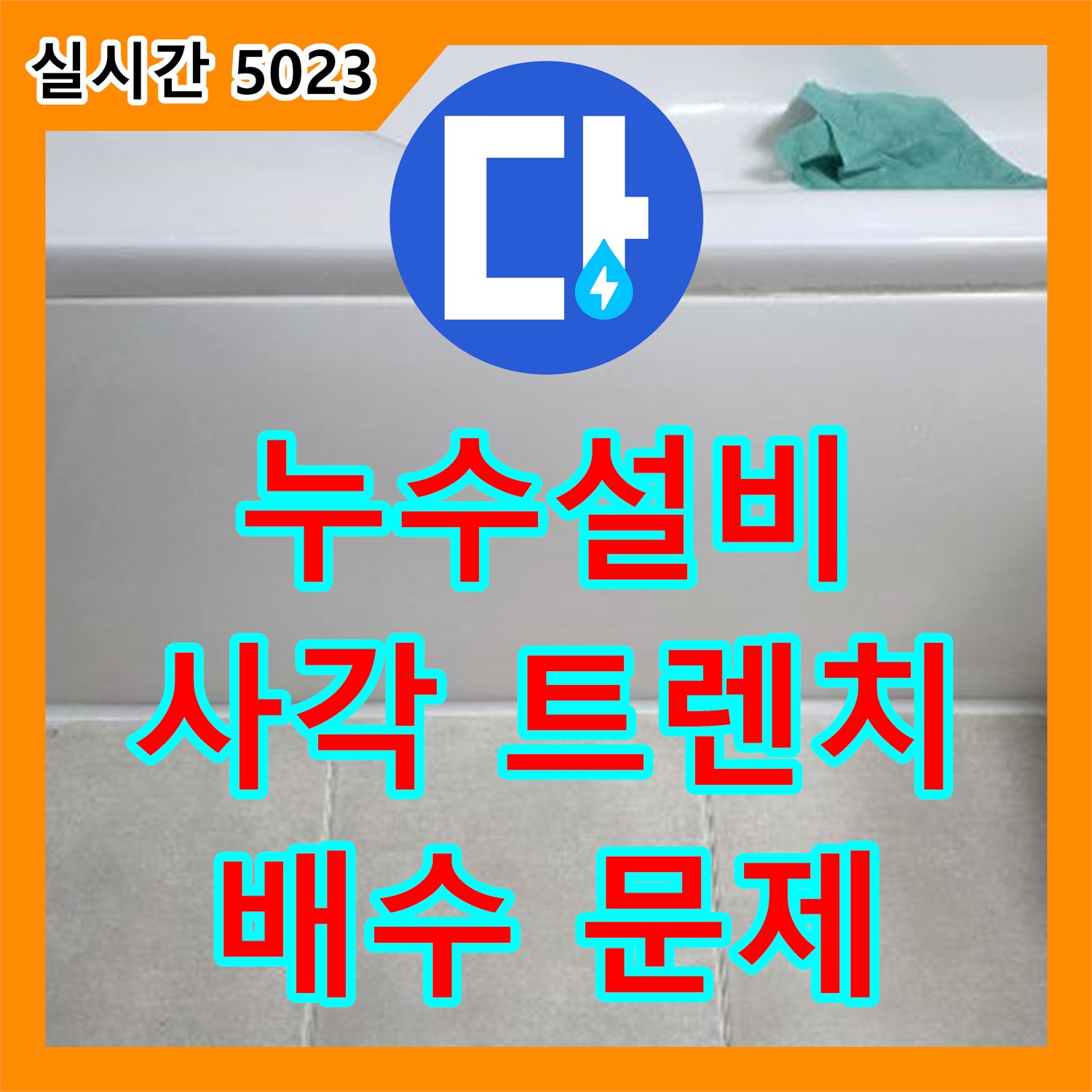 옥정동 누수설비업체, 사각 트렌치 시공으로 욕실 배수 문제 해결