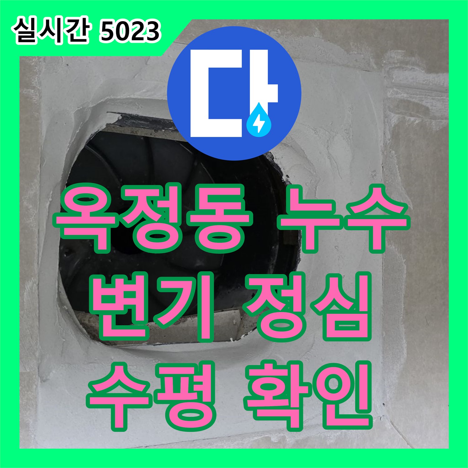 옥정동 누수전문업체, 변기 정심 시공 시 수평 확인은 필수!