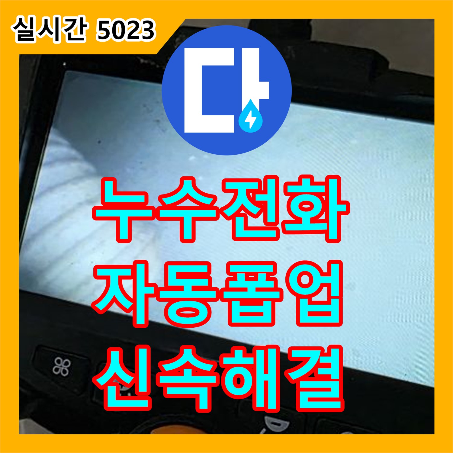 옥정동, 누수전화 한 통으로 해결한 세면대 자동 폽업 고장