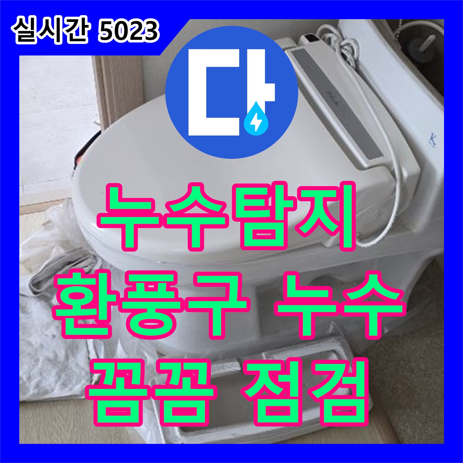 옥정동 누수탐지, 환풍구 주변 누수 흔적 꼼꼼하게 점검하고 해결