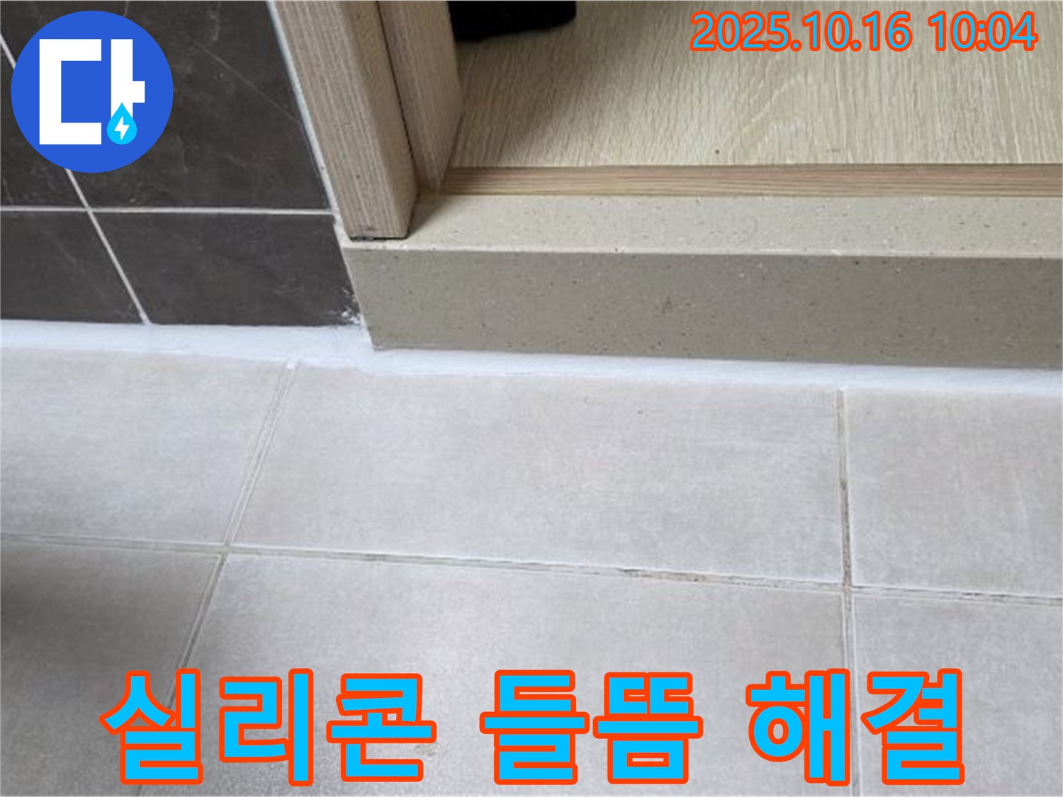 옥정동 율정마을 13단지 아파트 욕실 - 실리콘 들뜸 현상 해결 - 완벽한 밀착 시공으로 누수 걱정 없이 사용하세요.