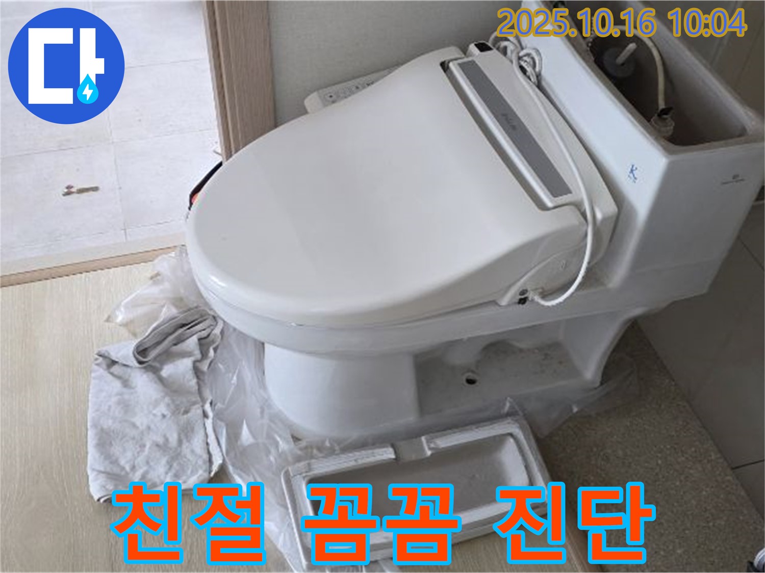 옥정동 율정마을 비데 변기 누수 - 친절한 상담과 꼼꼼한 진단으로 고객님께 안심을 드립니다.
