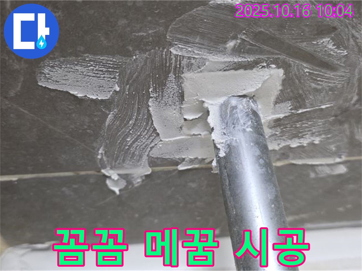 옥정동 율정마을 아파트 누수 - 꼼꼼한 메꿈 시공으로 고객 만족도 최고!