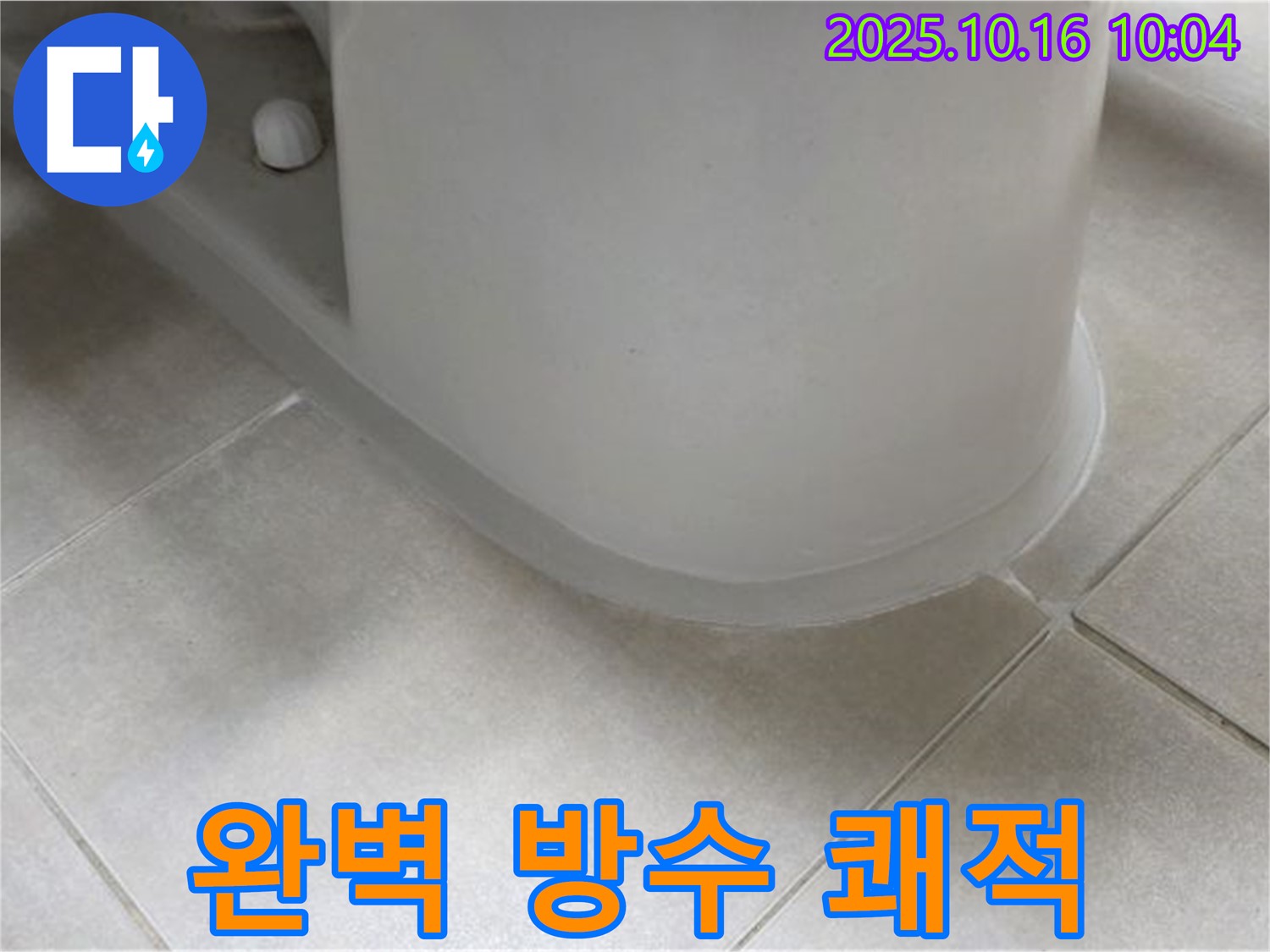 옥정동 율정마을 아파트 변기 누수 - 완벽한 방수로 - 언제나 쾌적한 화장실을 유지하세요.