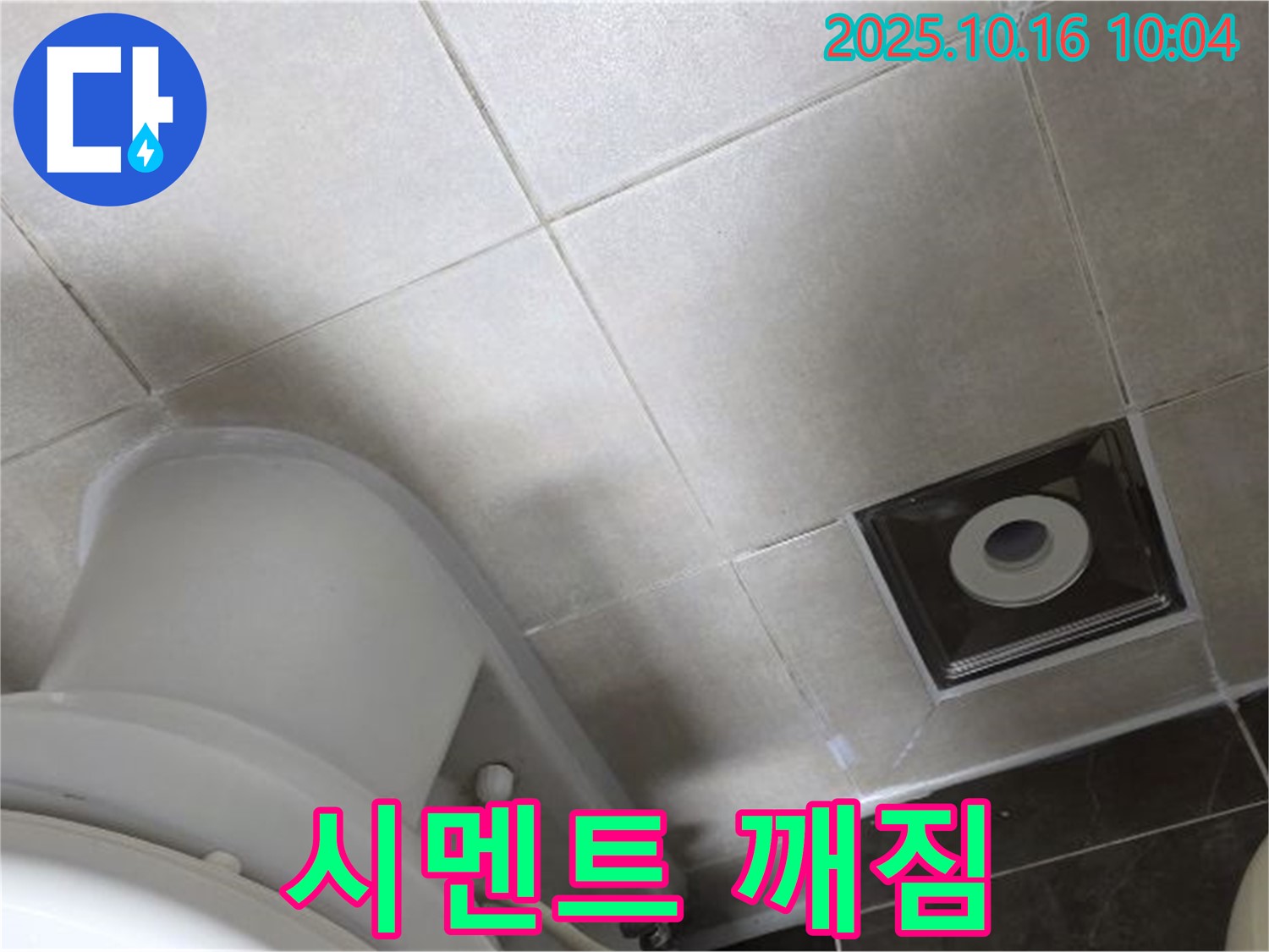 옥정동 율정마을 아파트 화장실 누수 - 변기 주변 시멘트가 깨져 누수 발생