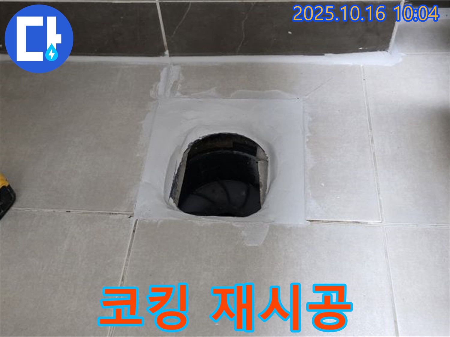 옥정동 율정마을 욕실 하수구 주변 코킹 들뜸 - 꼼꼼한 재시공으로 누수 완벽 해결