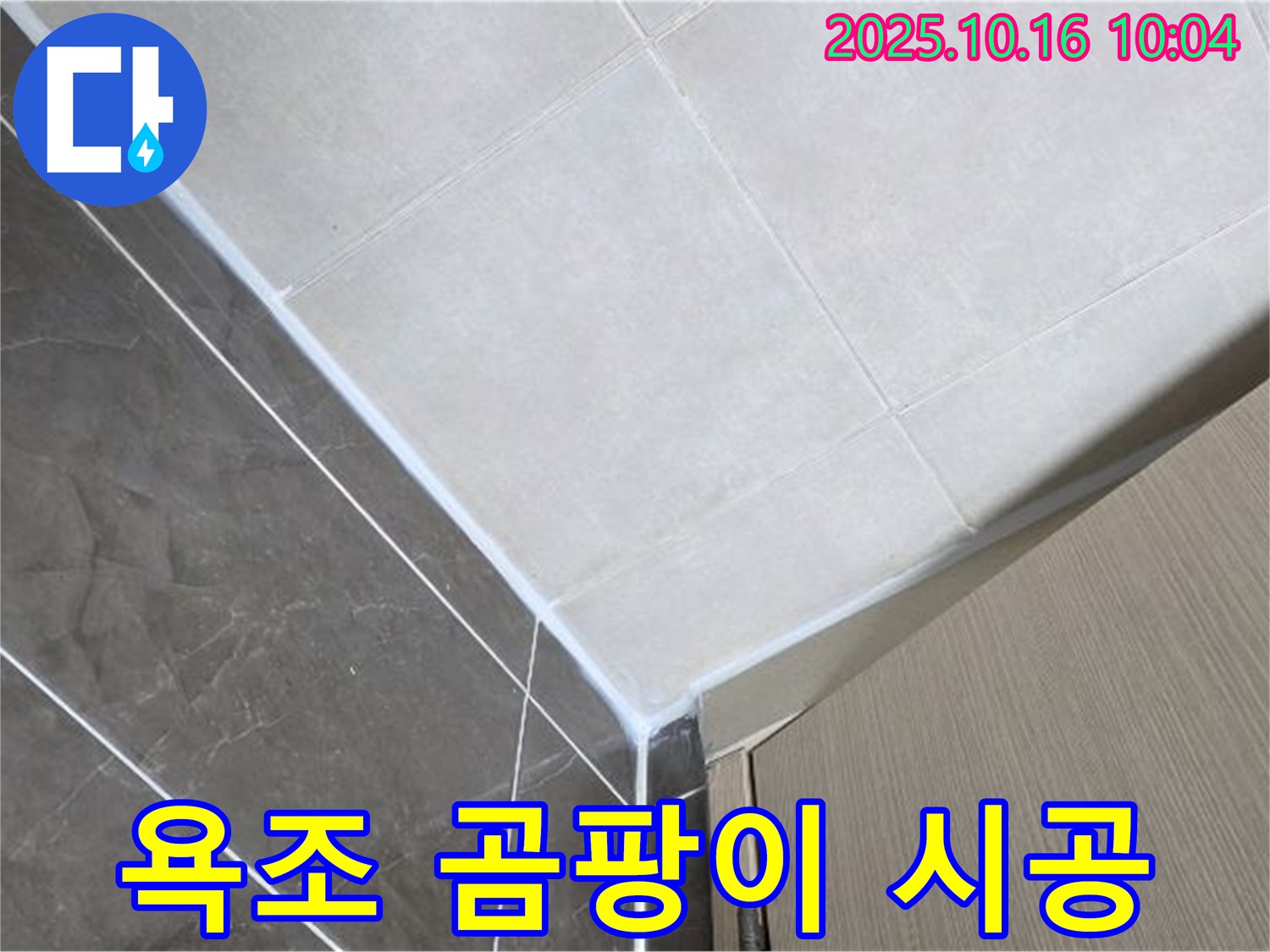 옥정동 율정마을 욕조 실리콘 곰팡이 누수 - 깨끗하게 제거 후 방지 시공