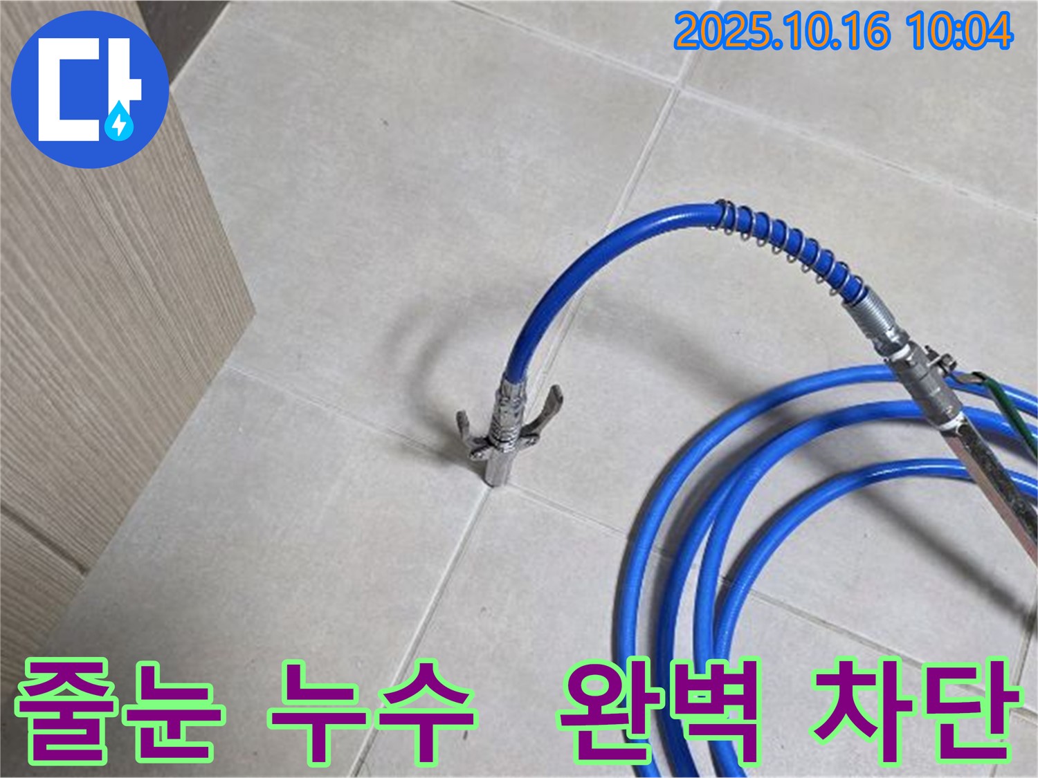 정밀 주입으로 줄눈 누수 완벽 차단 - 옥정 누수 전문가가 책임집니다.