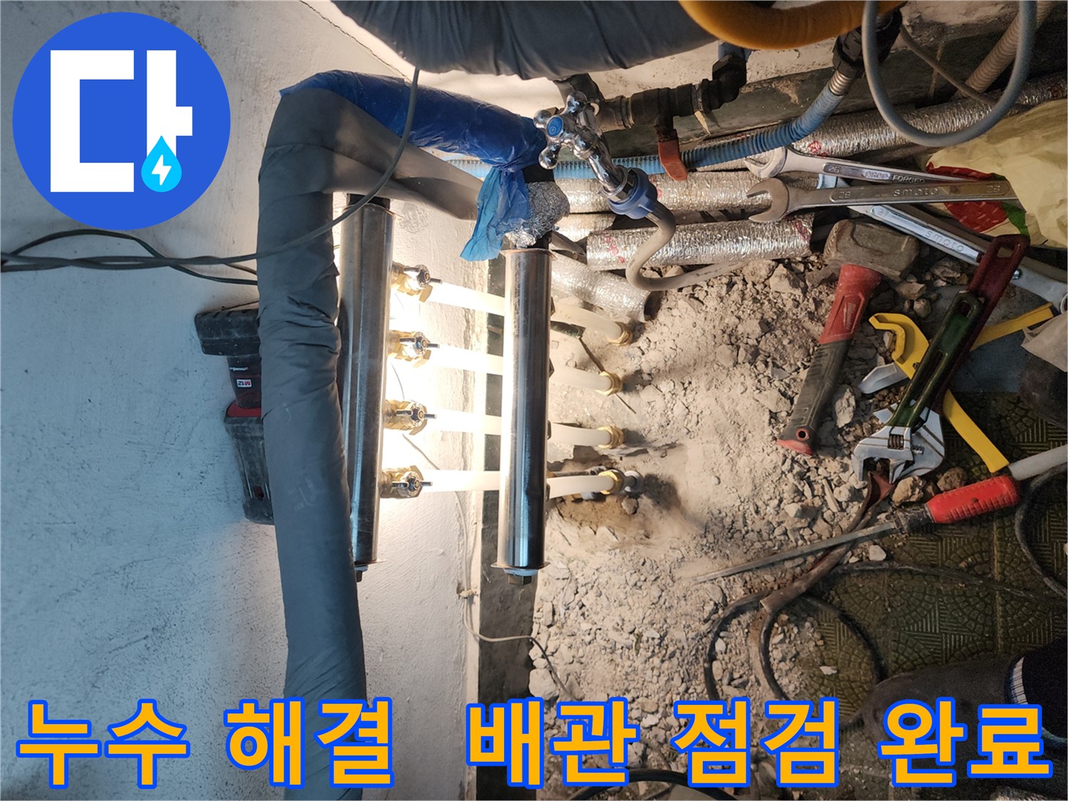 거여동 누수 해결 - 엑셀 배관 교체 및 분배기 점검 후기