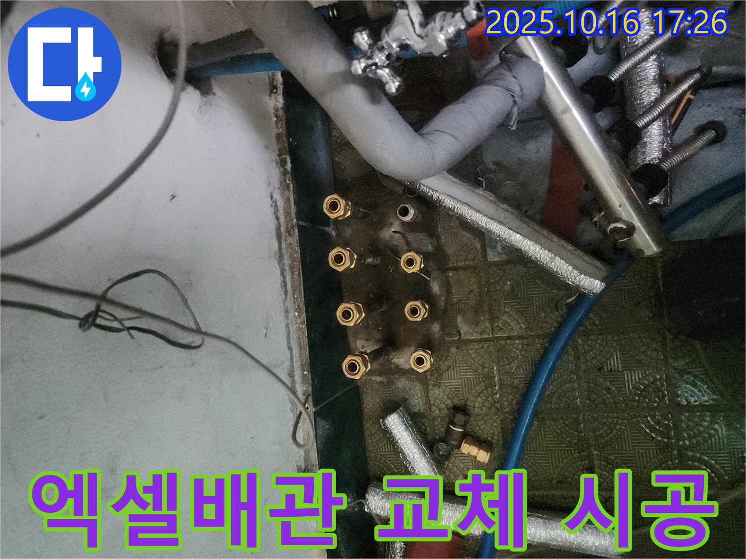 거여동 누수 현장 - 노후 동배관을 엑셀배관으로 교체하여 누수 문제를 해결하고, 깨끗한 물을 공급합니다.