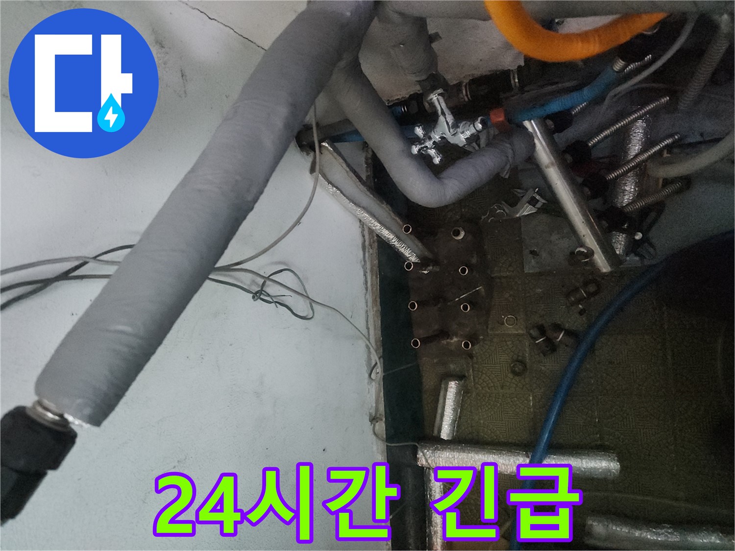 거여동 이화빌라 24시간 누수 긴급출동 - 언제든지 누수 문제 해결