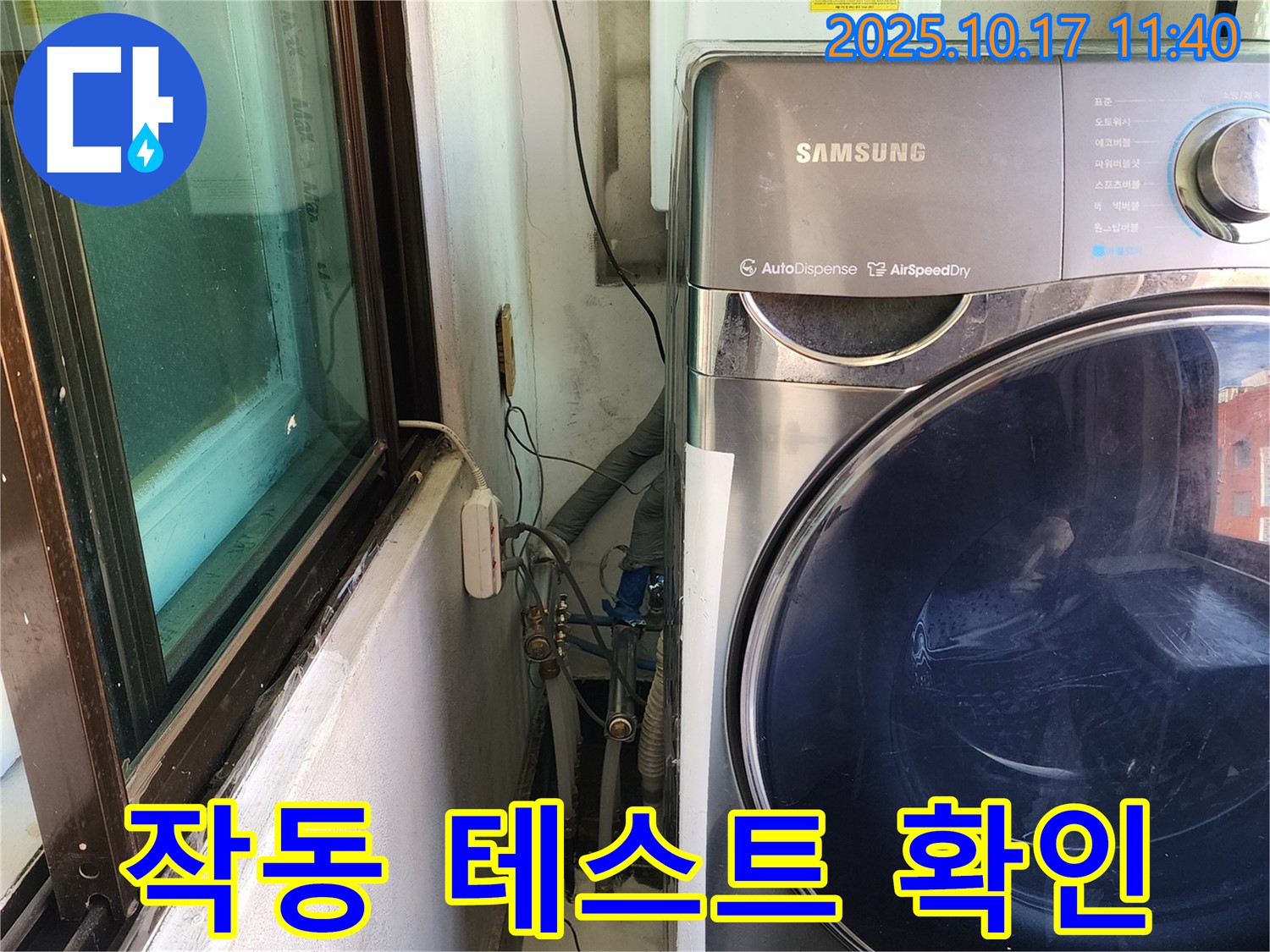 거여동 이화빌리지 누수 - 세탁기 작동 테스트로 누수 여부 꼼꼼하게 최종 확인