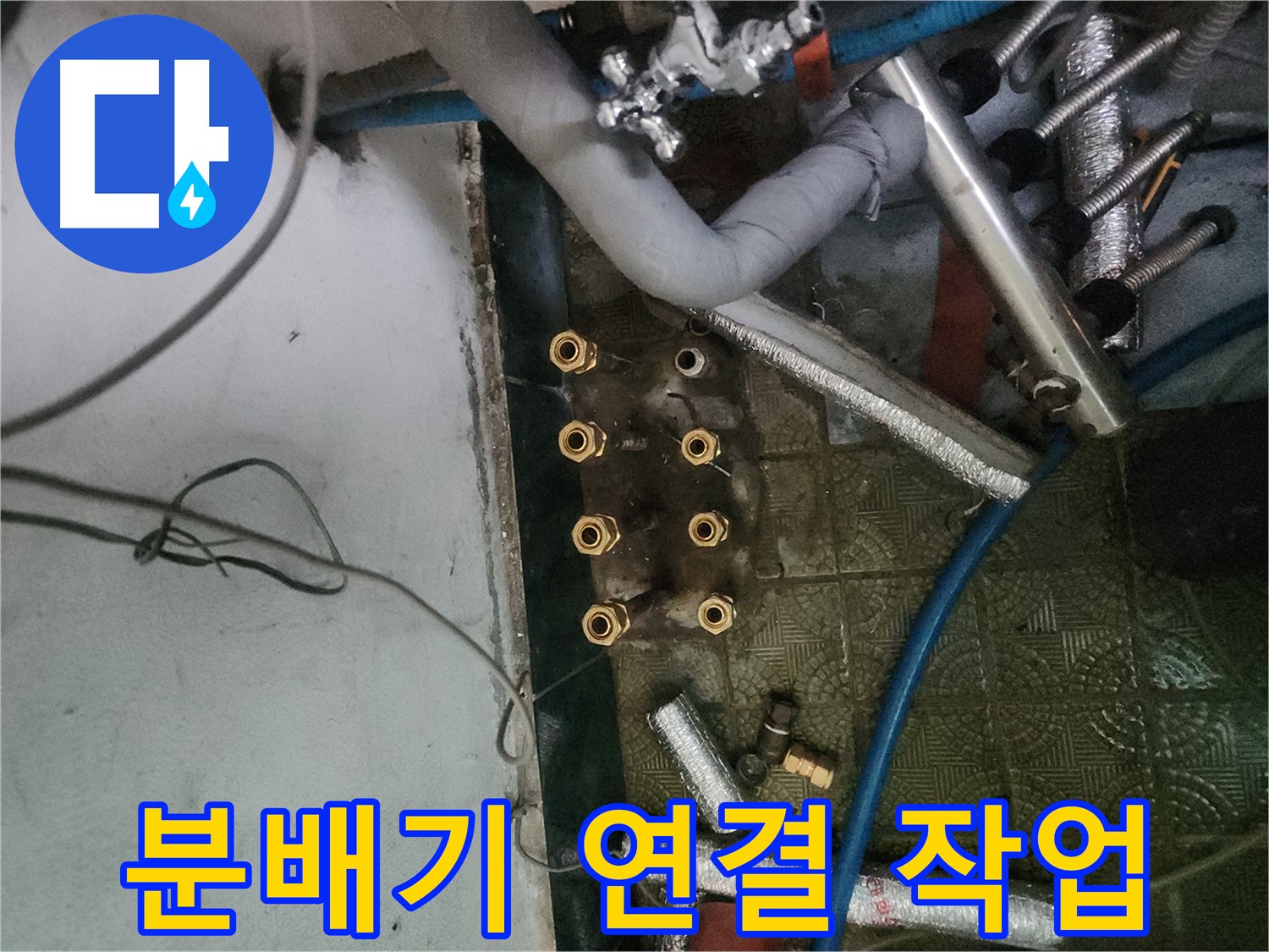 낡은 분배기 제거 후 새 분배기 연결 과정 - 꼼꼼한 FM 시공