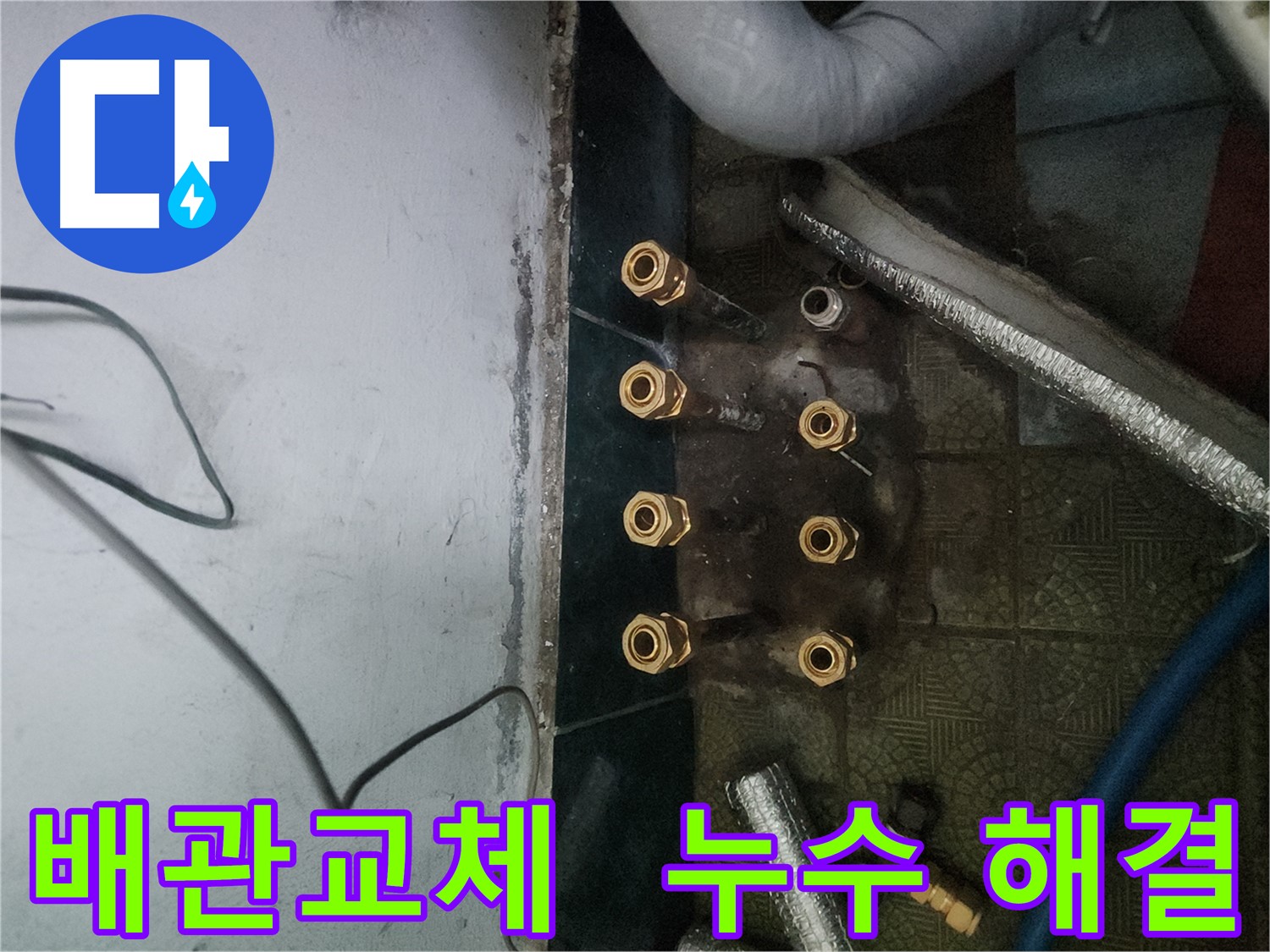 송파구 거여동 누수 완벽 해결 - 배관 교체