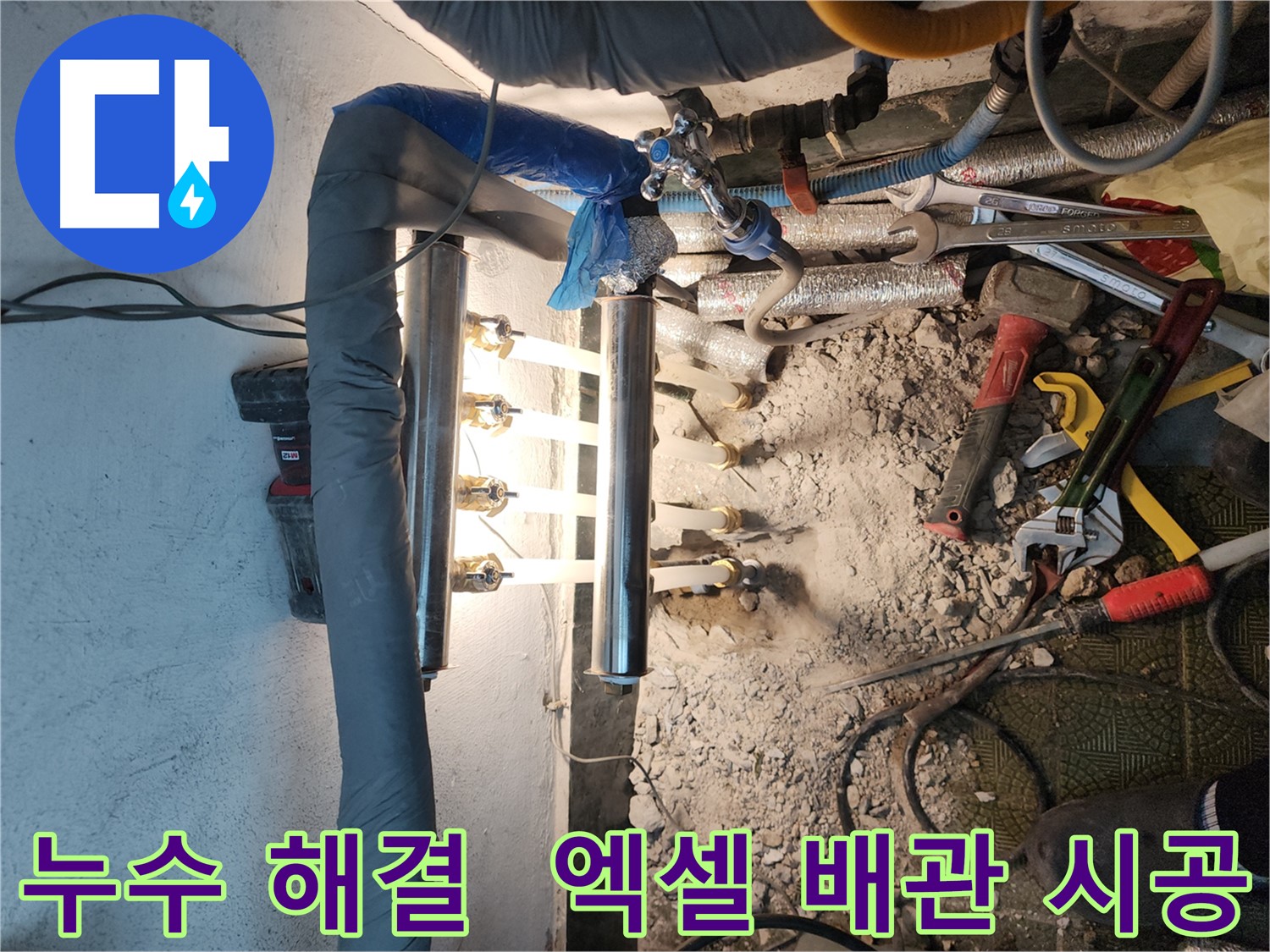 송파구 거여동 누수 해결 - 엑셀 배관 교체 시공 사진