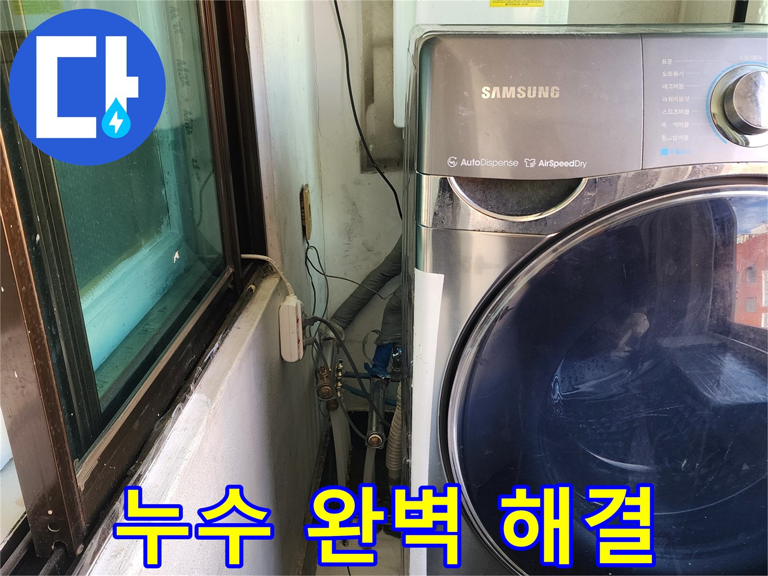 송파구 거여동 누수탐지 후 세탁실 누수 공사 - 공압 검사로 완벽 마무리