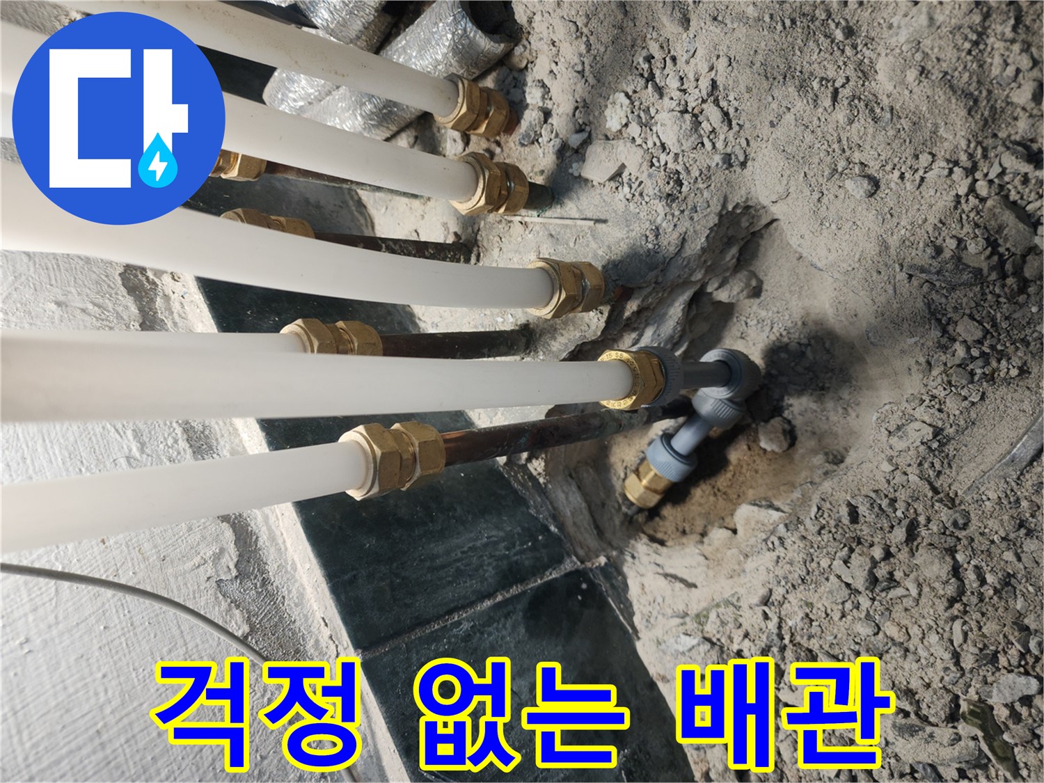 송파구 거여동 배관 교체 후 상세 설명 - 고객 안심 서비스