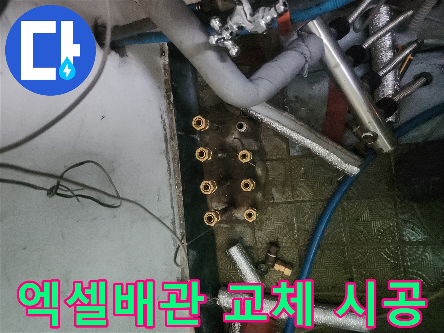송파구 거여동 엑셀 배관 교체 시공 사진