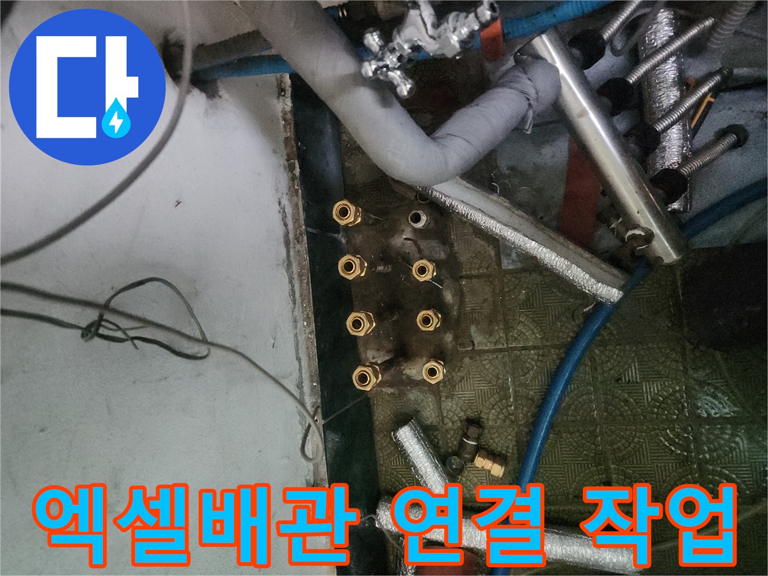 송파구 거여동 엑셀배관 연결 작업 - 완벽한 연결로 누수 문제 해결