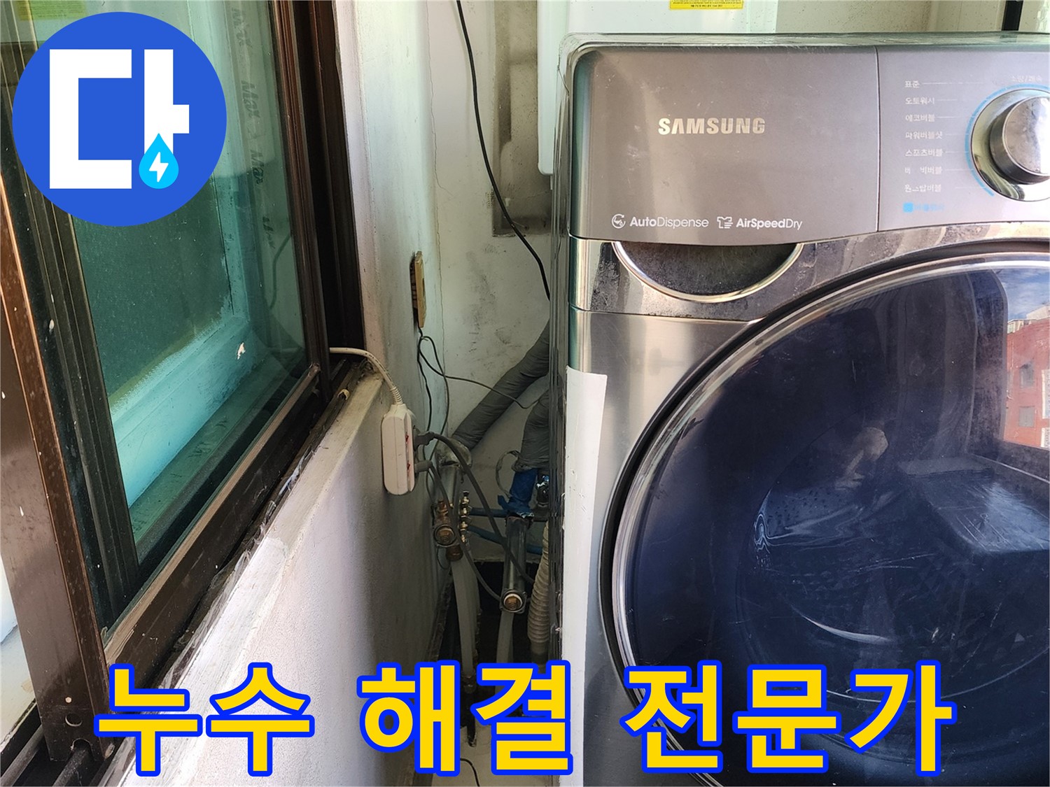 송파구 거여동 이화빌라 세탁기 누수 - 배수관 조임 및 방수