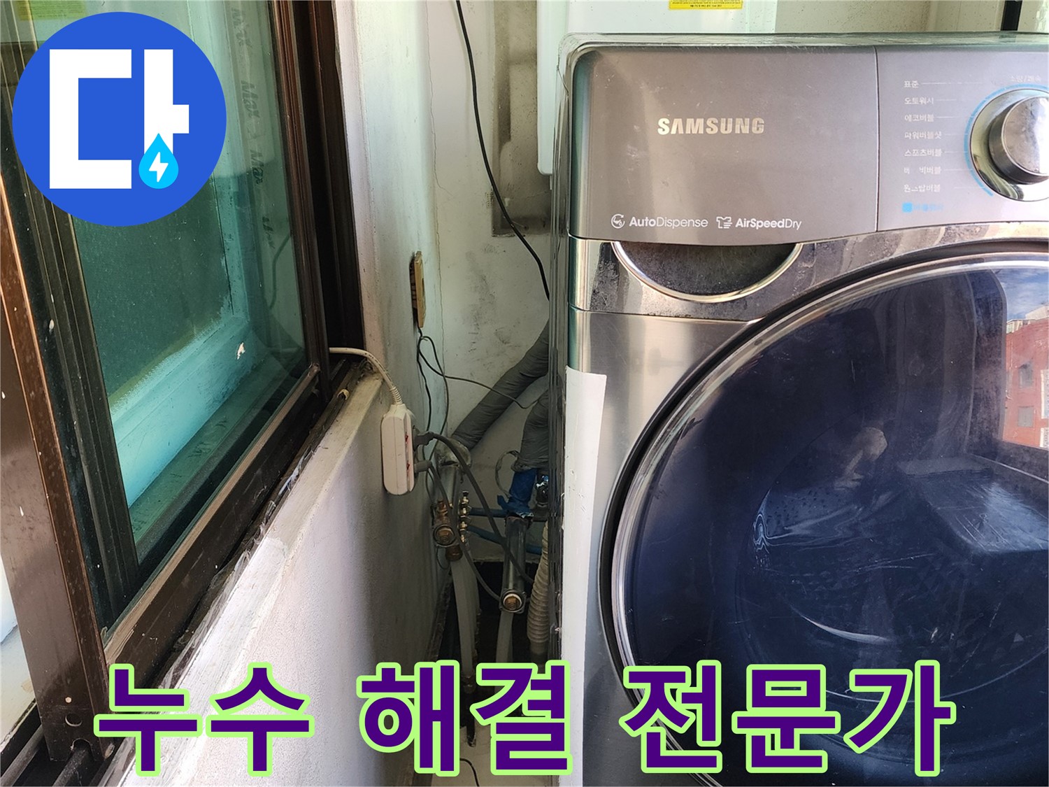 송파구 거여동 이화빌라 세탁기 누수 - 배수관 조임 및 방수