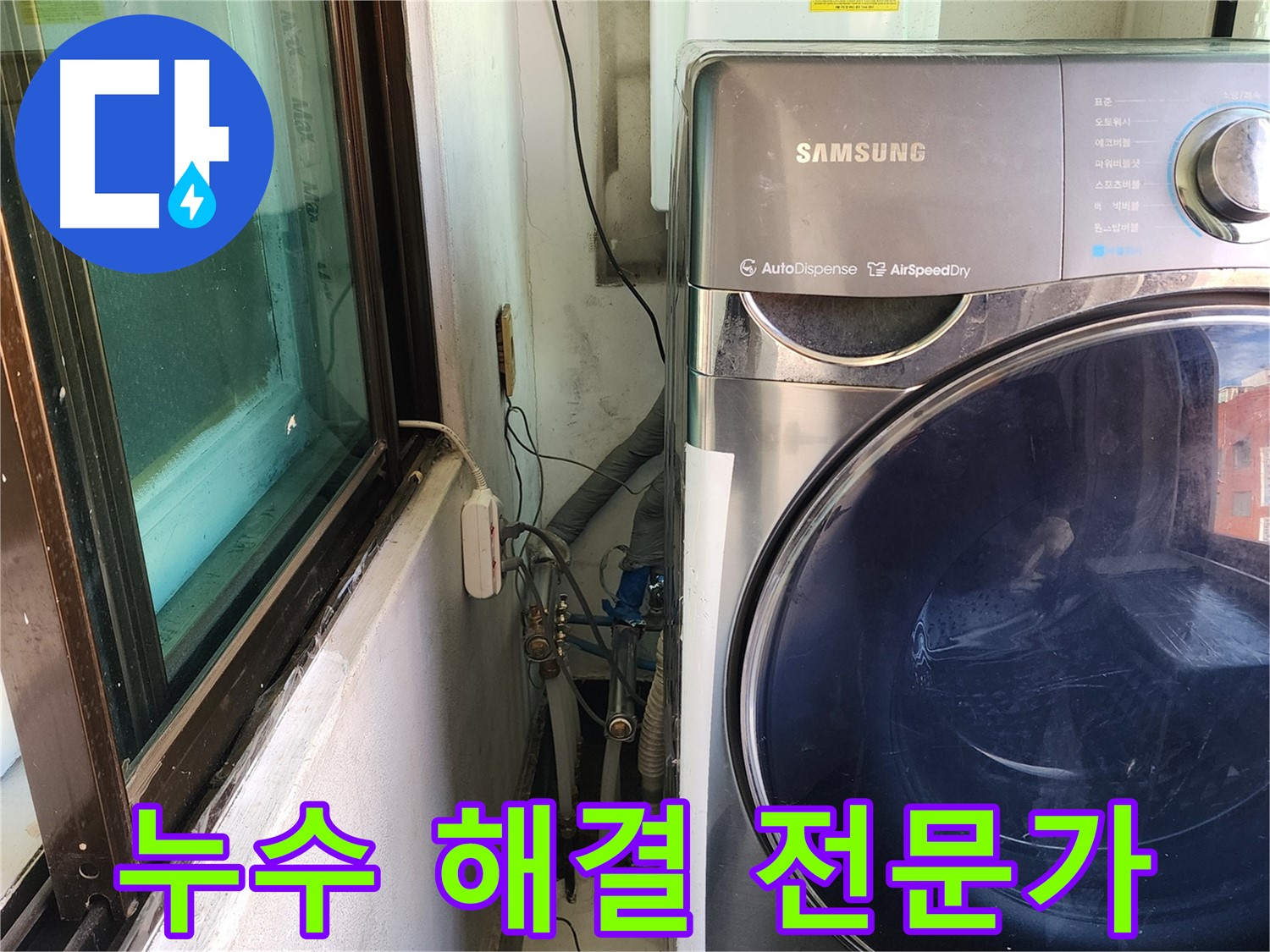 송파구 거여동 이화빌라 세탁기 누수 - 배수관 조임 및 방수