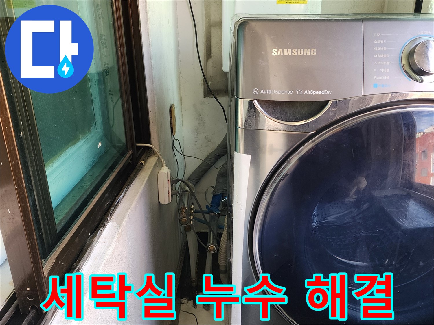 송파구 거여동 이화빌라 세탁실 누수 현장 - 오래된 배수관 교체 후 누수 해결
