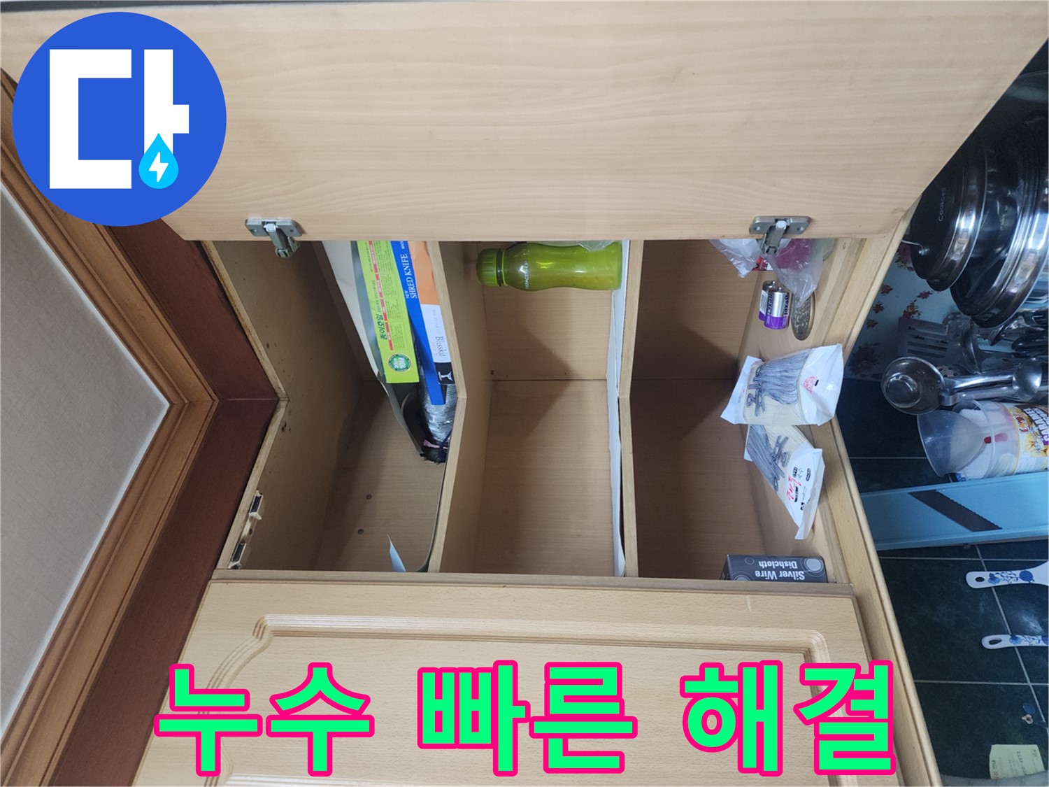 송파구 거여동 이화빌라 싱크대 누수 긴급 해결 이미지