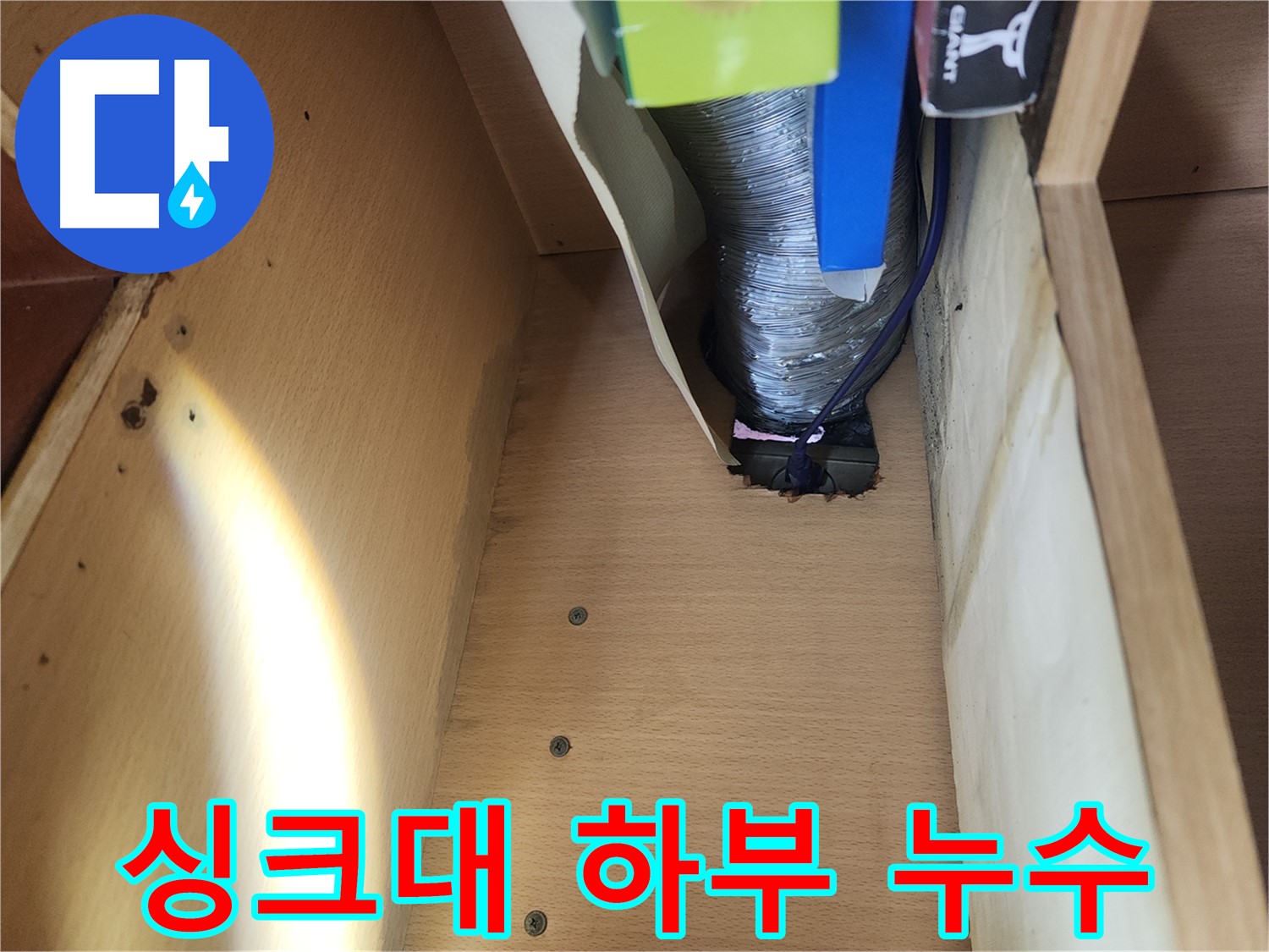 송파구 거여동 이화빌라 싱크대 하부 배수관 누수 긴급 해결