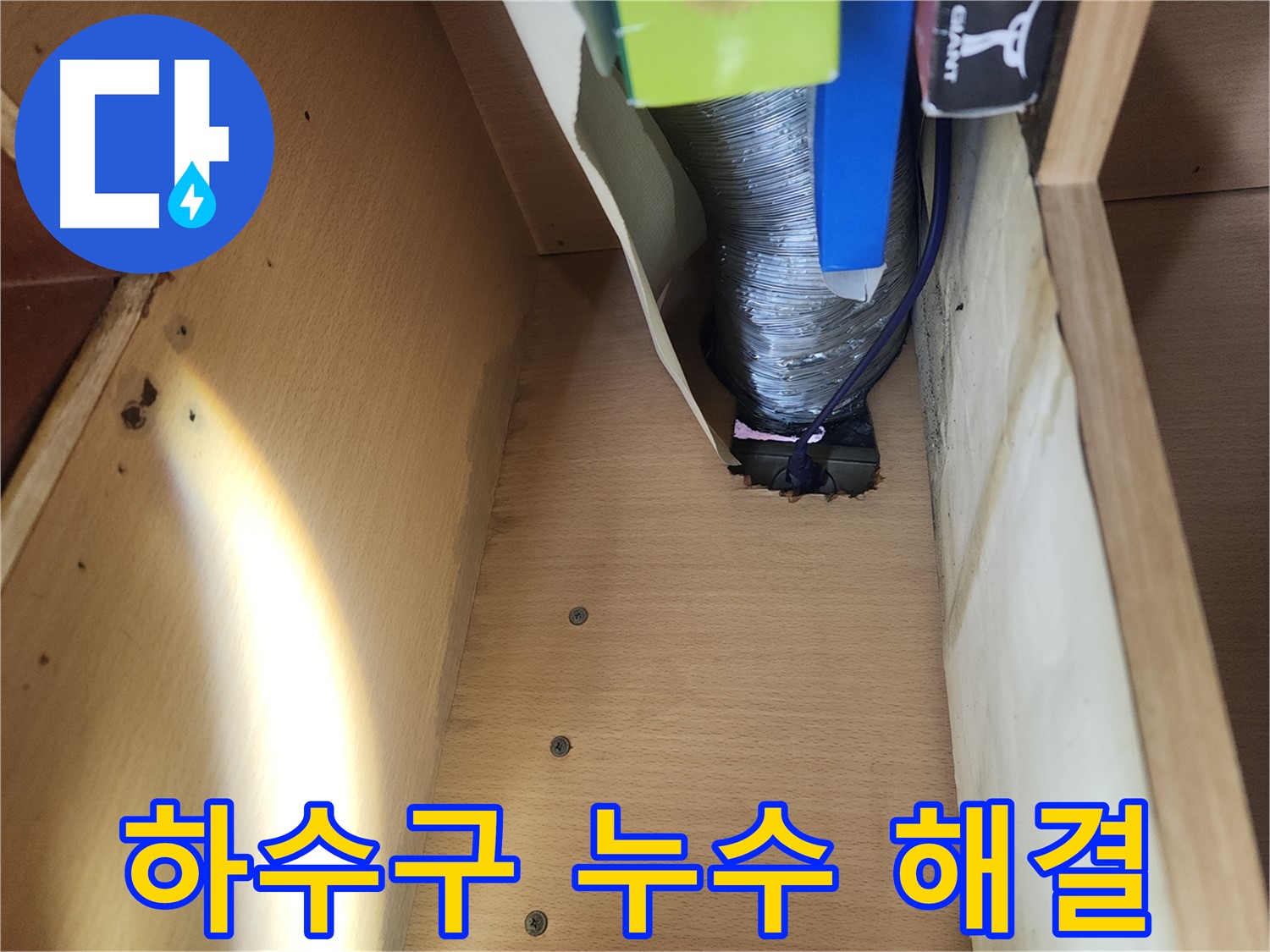송파구 거여동 이화빌라 싱크대 하수구 누수 해결 - 헐거워진 배관 연결 부위 조임 및 부품 교체