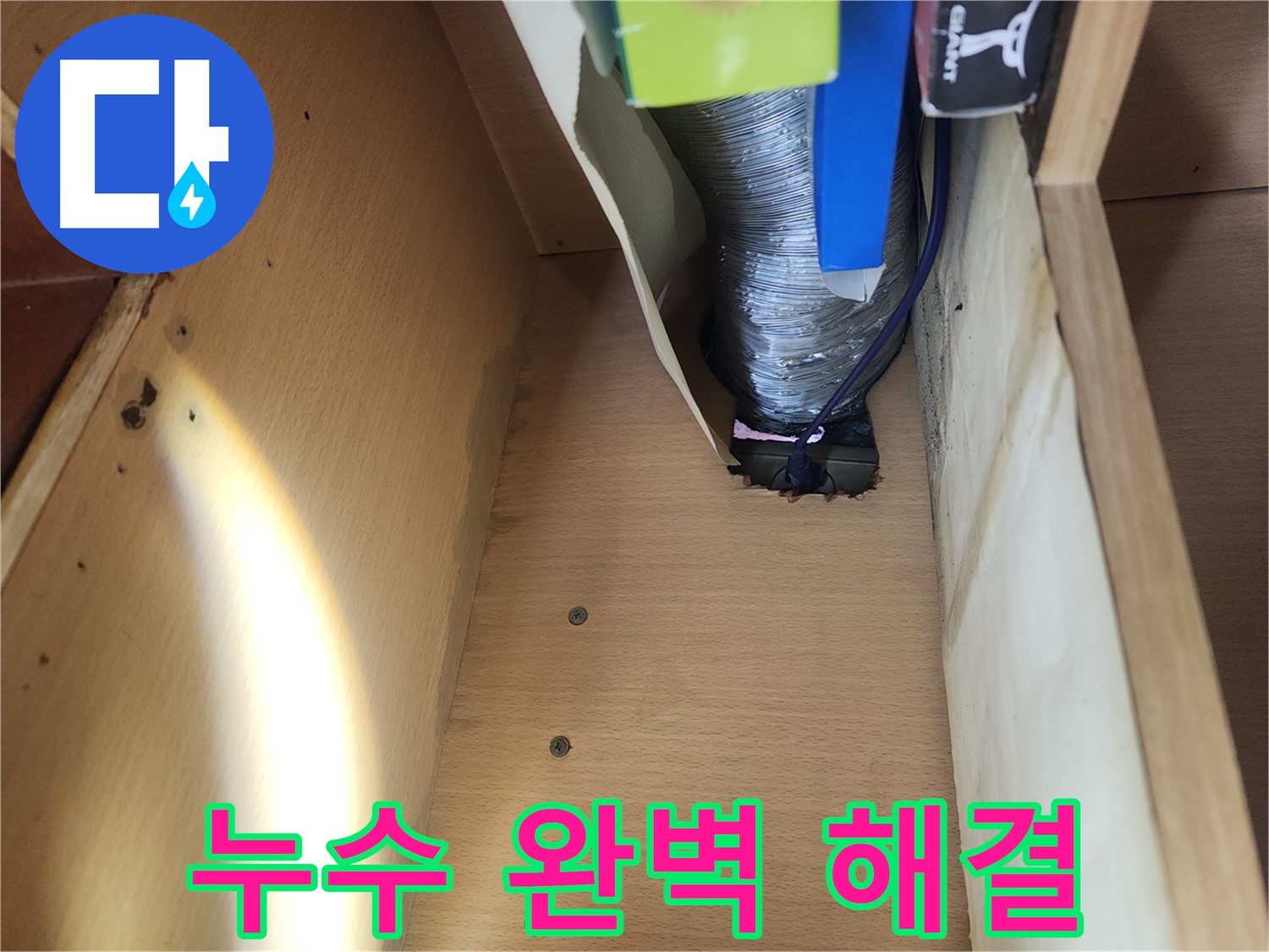 송파구 거여동 이화빌라 싱크대 하수구 누수 - 헐거워진 부위 조임