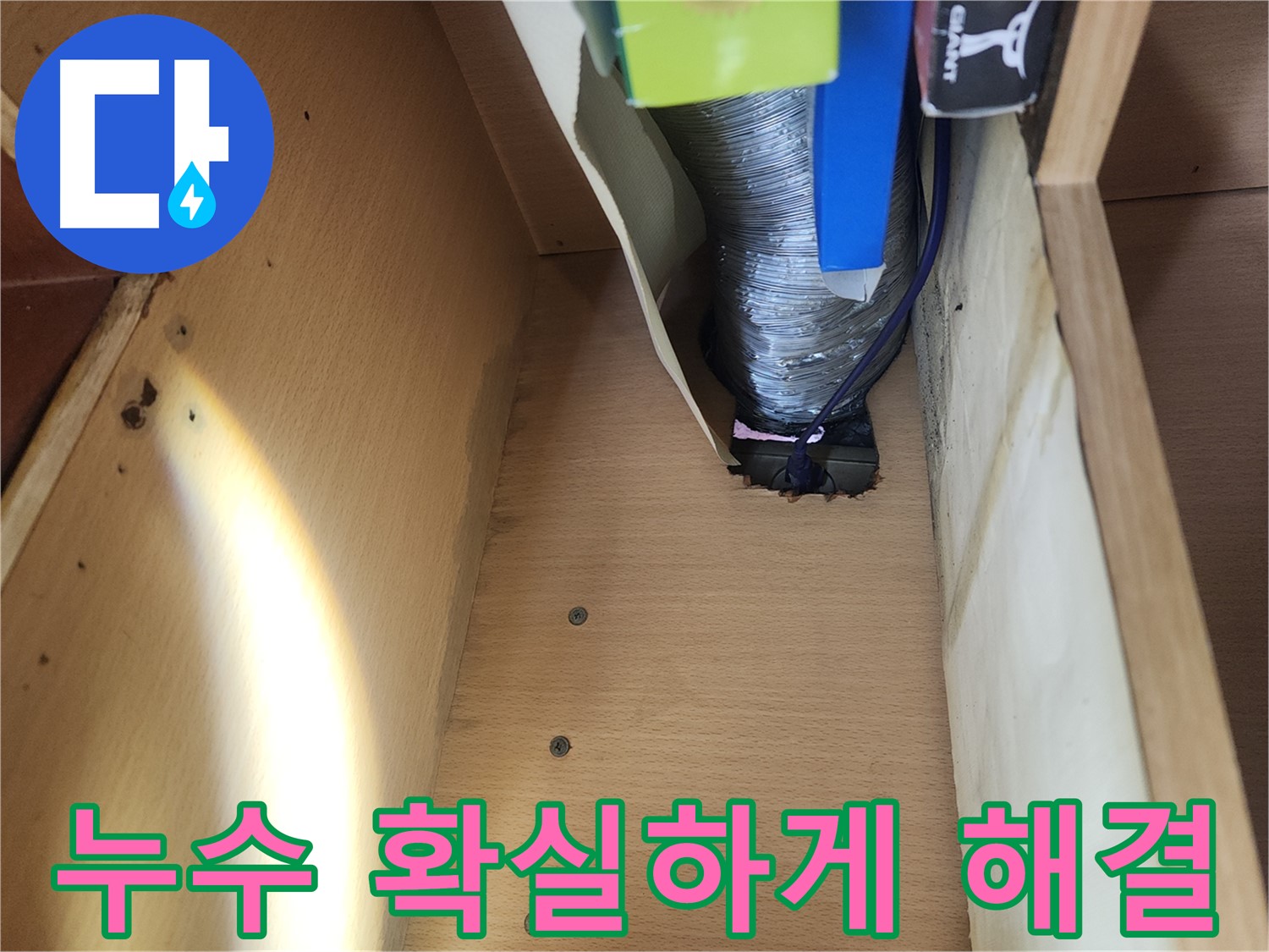 송파구 거여동 이화빌라 싱크대 하수구 누수 현장 - 하수구 연결 부위 헐거워짐 확인