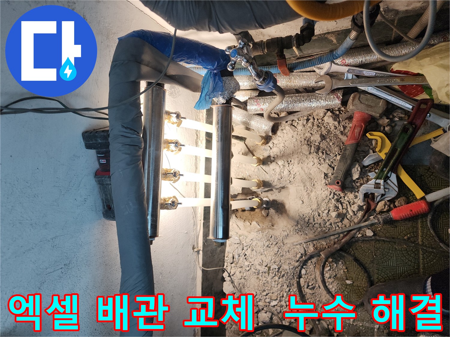 송파구 거여동 이화빌라 엑셀 배관 누수 공사