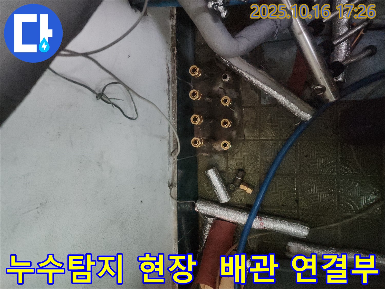 송파구 거여동 이화빌라에서 발생한 누수탐지 현장 - 문제의 배관 연결부를 보여줍니다.
