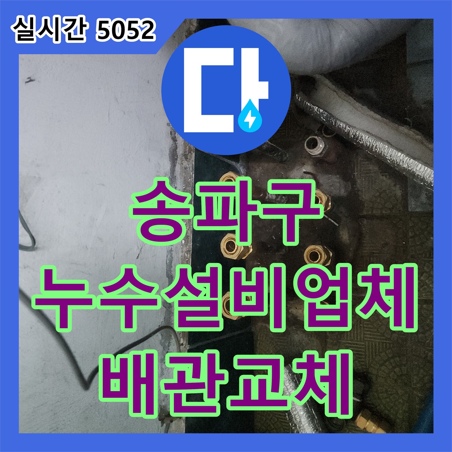 송파구 누수설비업체, 노후 배관 교체로 누수 완벽 차단