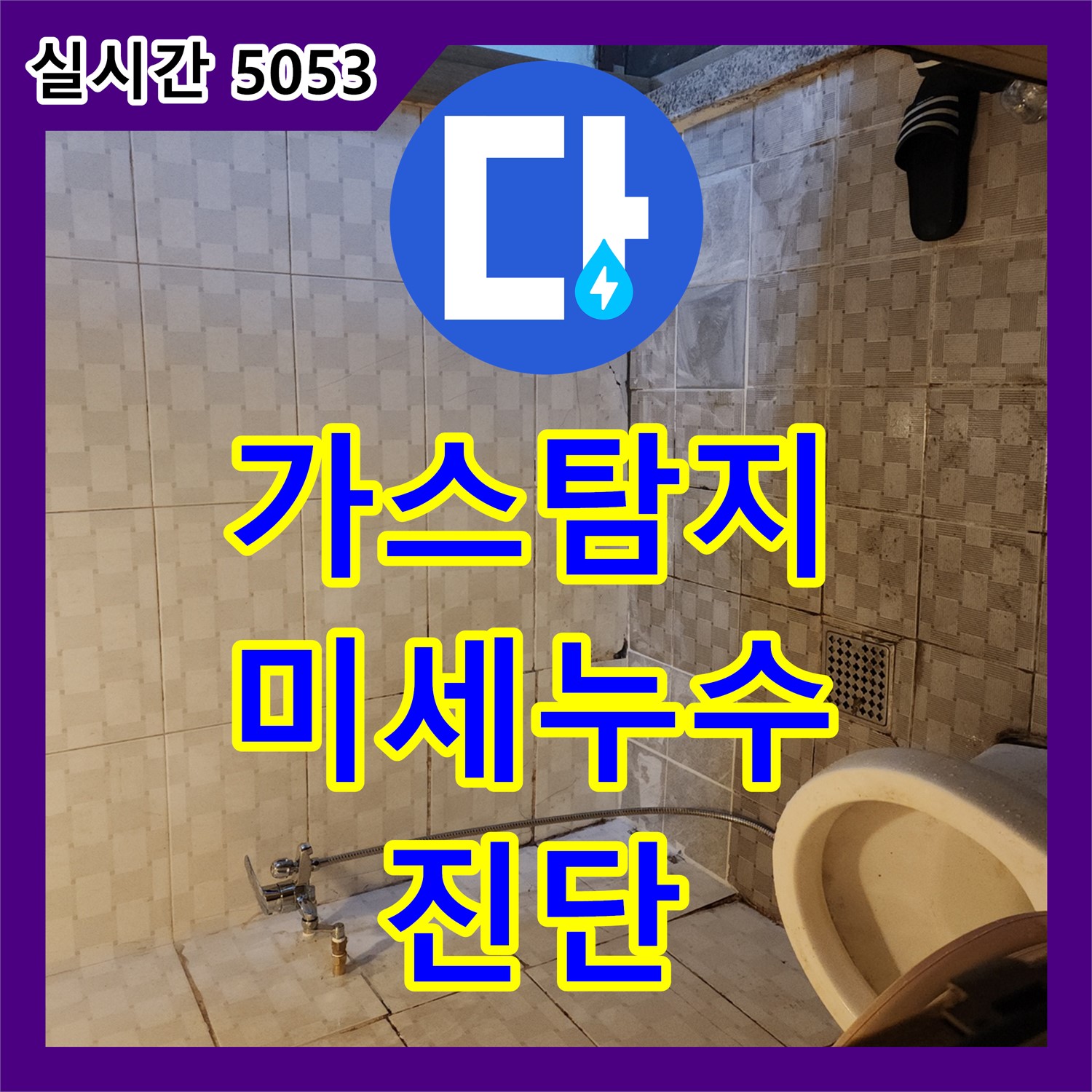 구로 누수탐지업체, 가스 탐지기로 미세 누수까지 완벽 진단