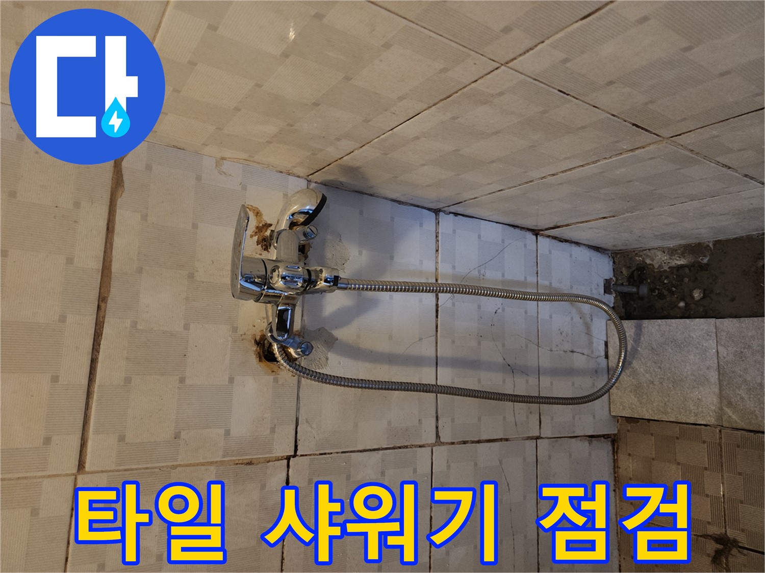 구로2동 샤워기 누수 - 타일과 샤워기 함께 점검